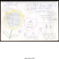 藏品(「台灣加油！」繪畫 )的圖片