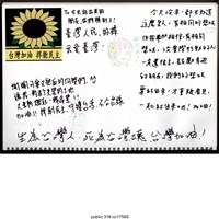 藏品(「朝陽傳播捍衛民主台灣加油！」文件 )的圖片