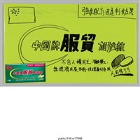 藏品(「中國牌服貿加強錠」繪畫 )的圖片