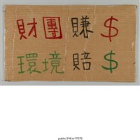 藏品(「財團賺$環境賠$」標語 )的圖片