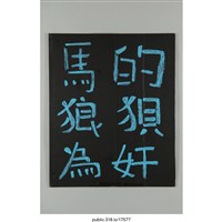 藏品(「畜牲怎ㄟ共人話」標語 )的圖片