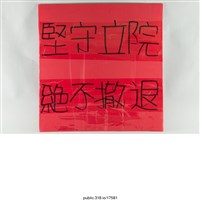 藏品(「堅守立院」標語 )的圖片