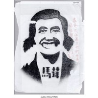 藏品(「馬英九，你還欠我們半薪」繪畫 )的圖片