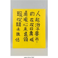 藏品(「馬江自盡利大於弊」標語 )的圖片