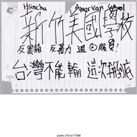 藏品(「新竹美國學校」活頁紙 )的圖片