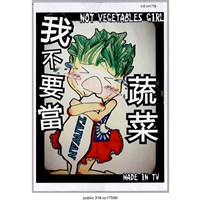 藏品(「我不要當蔬菜」傳單 )的圖片