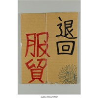 藏品(「退回服貿」標語 )的圖片