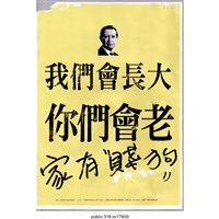 藏品(「我們會長大你們會老」海報 )的圖片