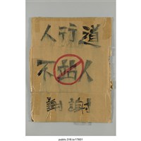 藏品(「人行道不站人謝謝」標語 )的圖片