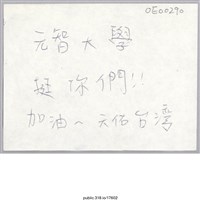 藏品(「元智大學挺你們！！」便利貼 )的圖片