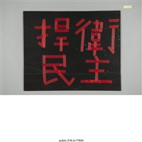 藏品(「捍衛民主」標語 )的圖片
