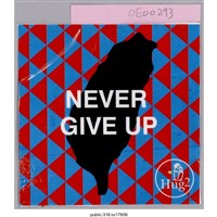 藏品(「NEVER GIVE UP」貼紙 )的圖片