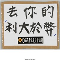 藏品(「50萬“幹“」標語 )的圖片