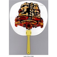 藏品(「守護台灣」扇子 )的圖片