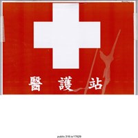 藏品(「醫護站」標示 )的圖片