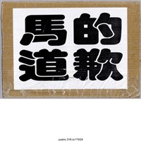 藏品(「馬的道歉」標語 )的圖片