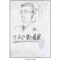 藏品(綠蛆「330凱道見」繪畫 )的圖片