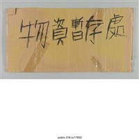 藏品(「物資暫存處」標示 )的圖片