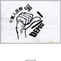 藏品(「千萬人民倒馬」傳單 )的圖片