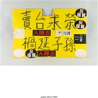 藏品(「賣台求榮」標語 )的圖片