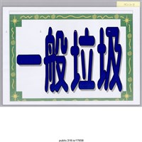 藏品(「一般垃圾」標示 )的圖片