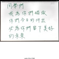 藏品(「同學們我為你們驕傲」文件 )的圖片