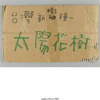 藏品(「台灣新樹種」標示 )的圖片