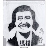 藏品(「馬茸」繪畫 )的圖片