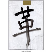 藏品(「革」標語 )的圖片