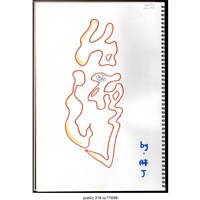 藏品(台灣繪畫 )的圖片