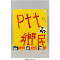 藏品(「ptt鄉民」標示  )的圖片