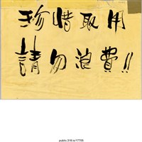 藏品(「珍惜取用」標語 )的圖片