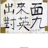 藏品(「出來面對」標語 )的圖片