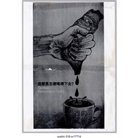 藏品(「這麼黑怎麼喝得下去？」繪畫 )的圖片