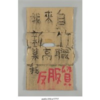 藏品(「我來自新竹某高職 」標語 )的圖片