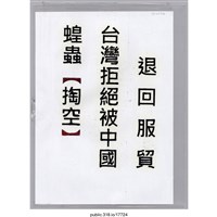 藏品(「退回服貿 」標語 )的圖片