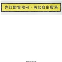 藏品(「先訂監督條例」布條 )的圖片
