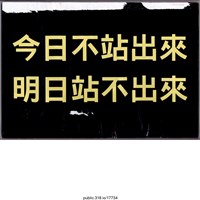 藏品(「今日不站出來」標語 )的圖片