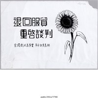 藏品(「退回服貿」標語 )的圖片