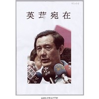 藏品(「英茸宛在」照片 )的圖片