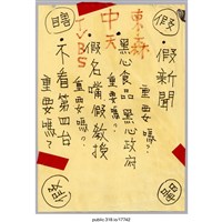 藏品(「·假新聞重要嗎？」標語 )的圖片