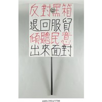 藏品(「反對黑箱退回服貿」立牌 )的圖片