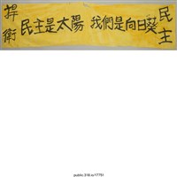 藏品(「民主是太陽」布條 )的圖片