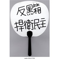 藏品(「當獨裁成為事實」扇子 )的圖片