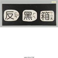 藏品(「反黑箱」標語 )的圖片