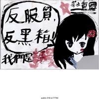藏品(「反服貿」繪畫 )的圖片