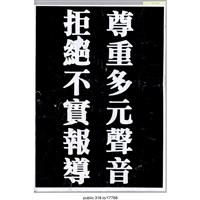 藏品(「尊重多元聲音」標語 )的圖片