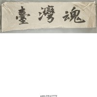 藏品(「台灣魂」布條 )的圖片