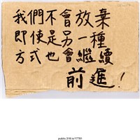 藏品(「我們不會放棄」標語 )的圖片