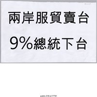 藏品(「兩岸服貿賣台」標語 )的圖片